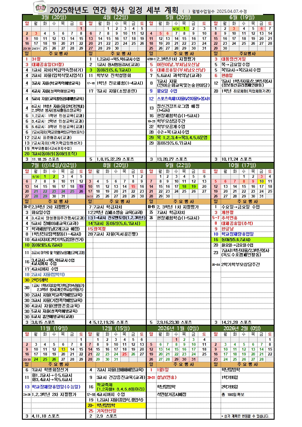 2025학년도 연간학사일정001